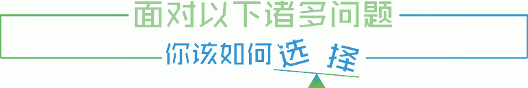 面對以下諸多問題，你該如何選擇